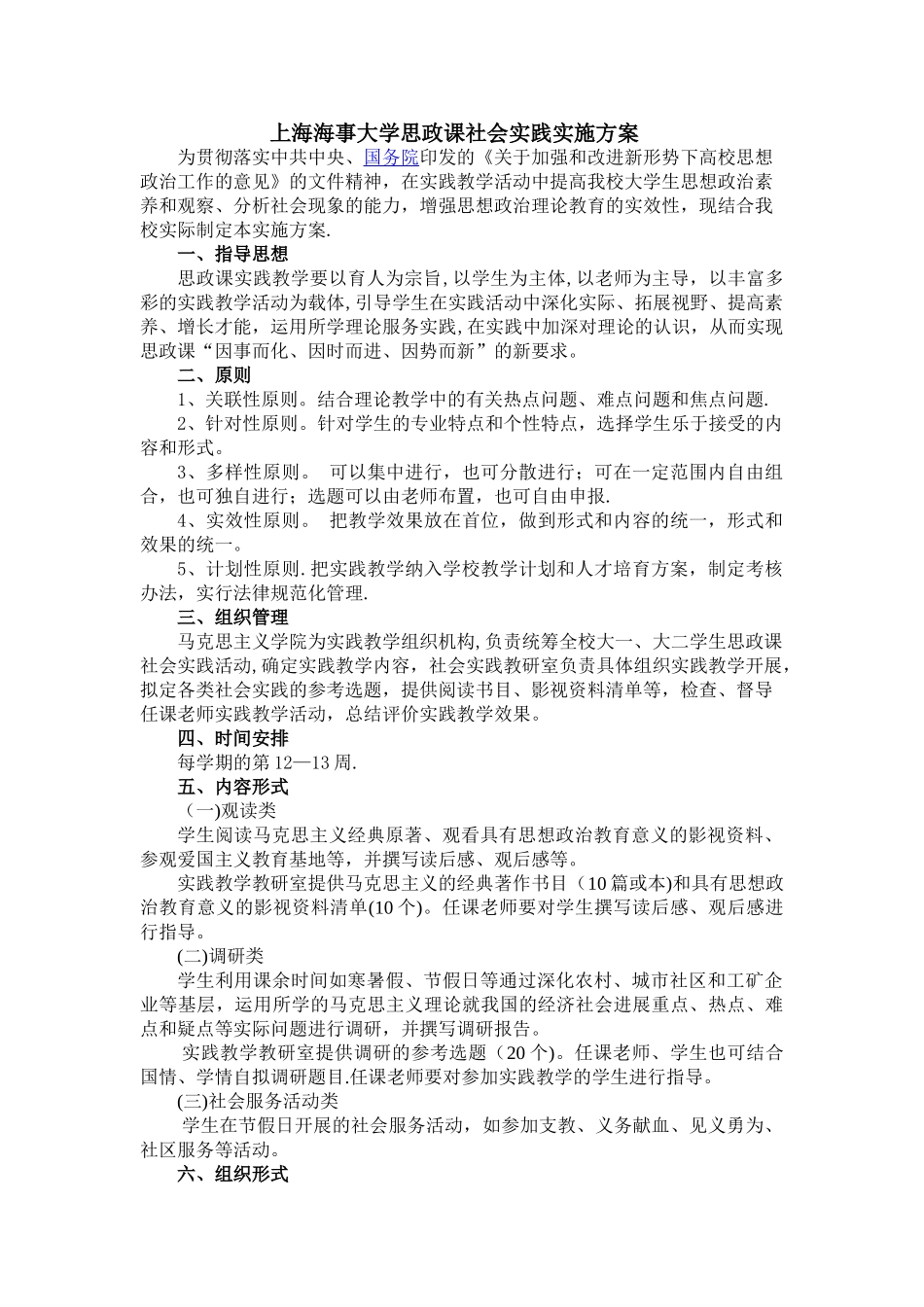 上海海事大学思政课社会实践实施方案_第1页