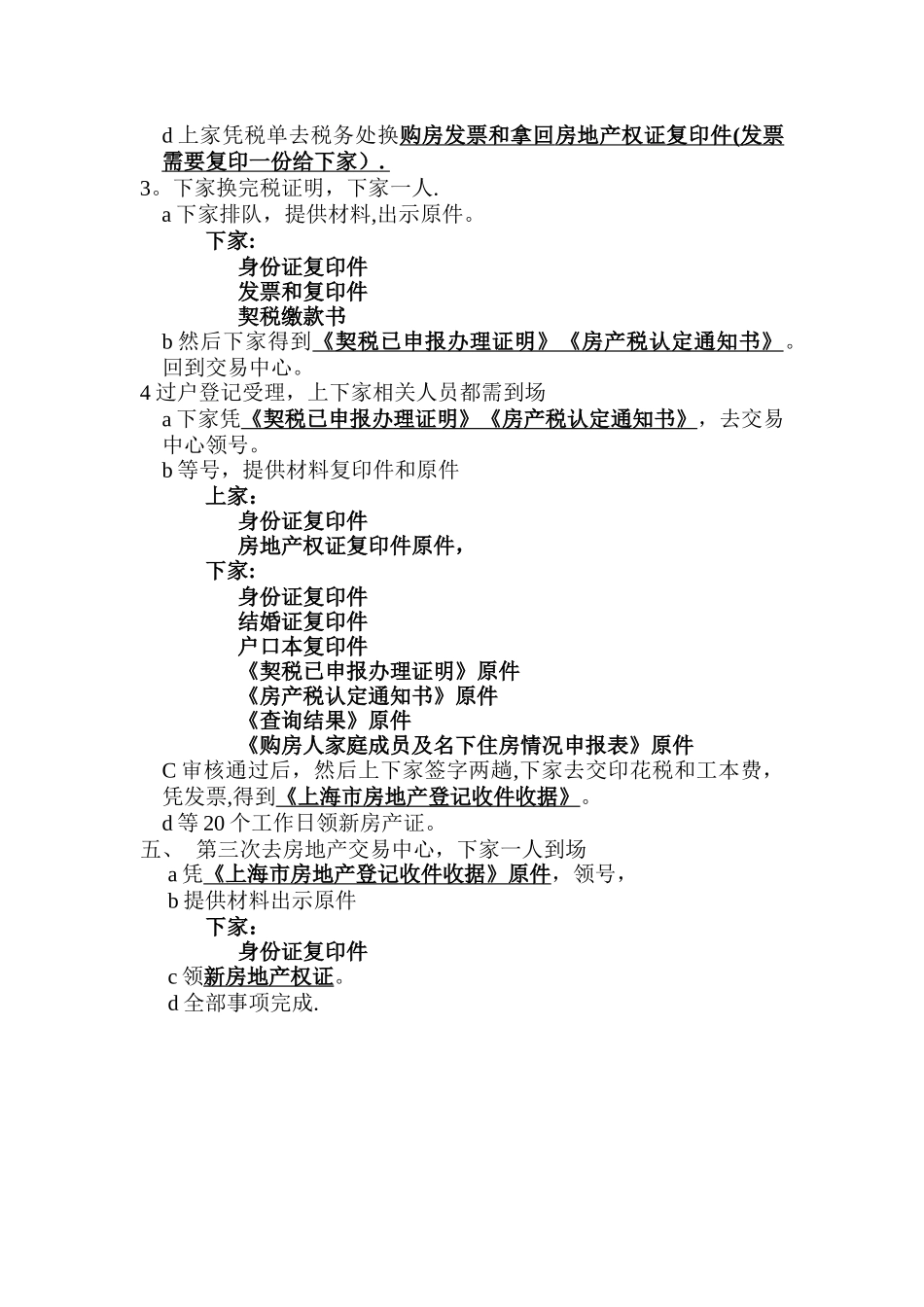 上海浦东房地产交易中心存量房买卖交易登记流程及收件要求-_第3页