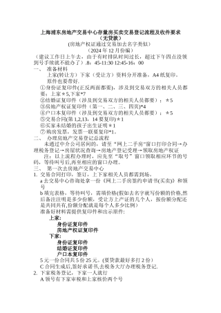 上海浦东房地产交易中心存量房买卖交易登记流程及收件要求-