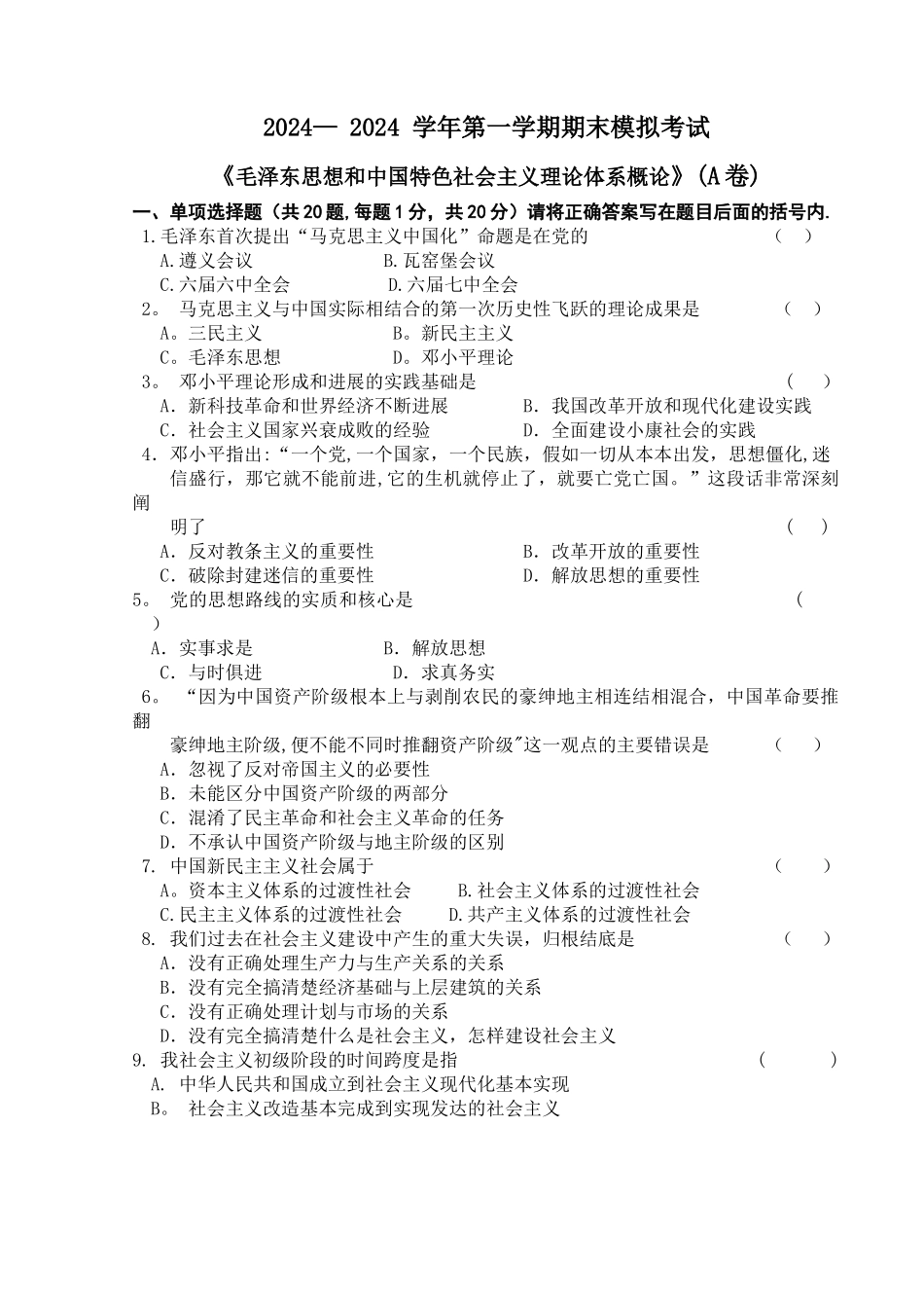 上海海事大学毛概期末考试_第1页