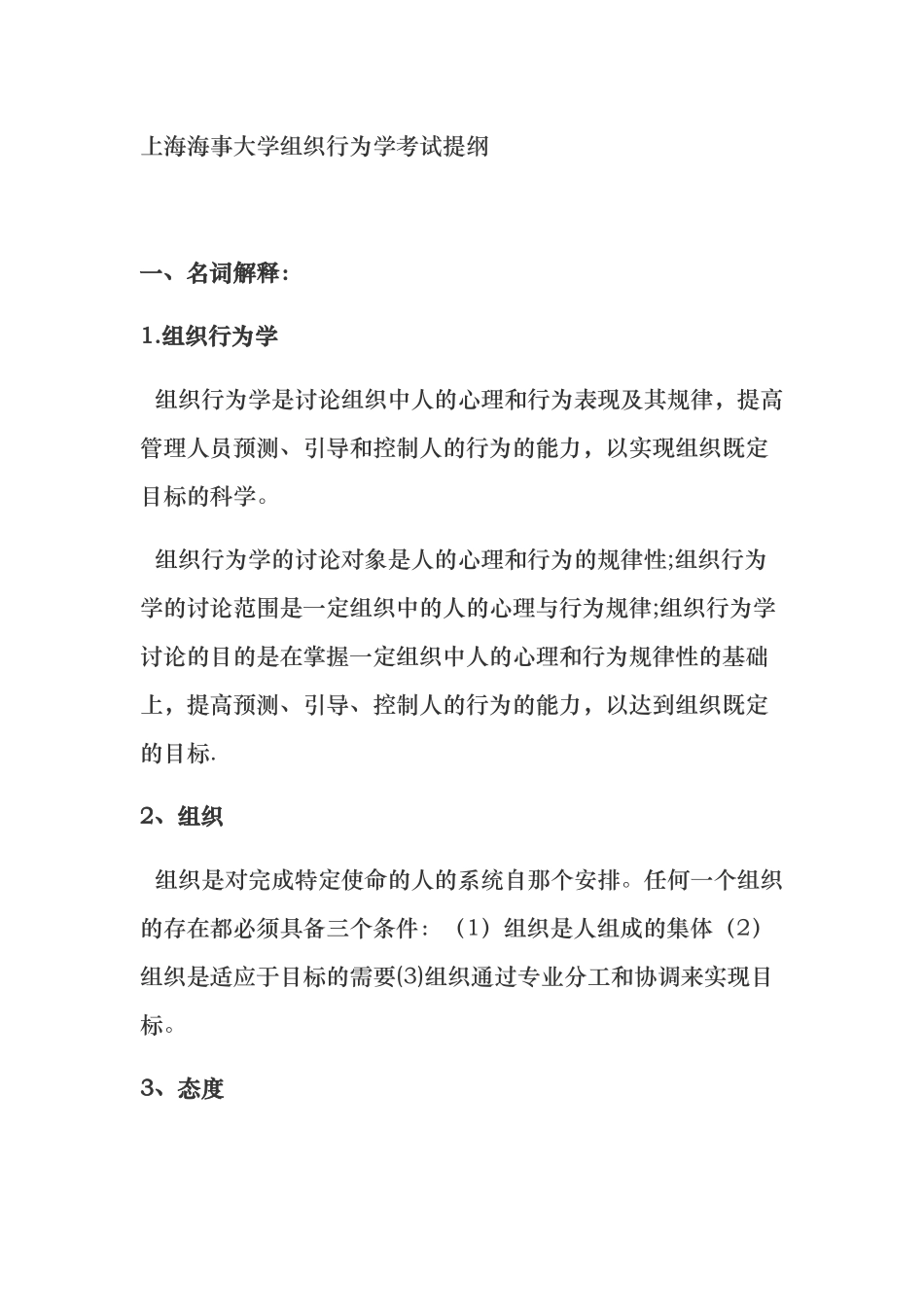 上海海事大学组织行为学考试提纲_第1页