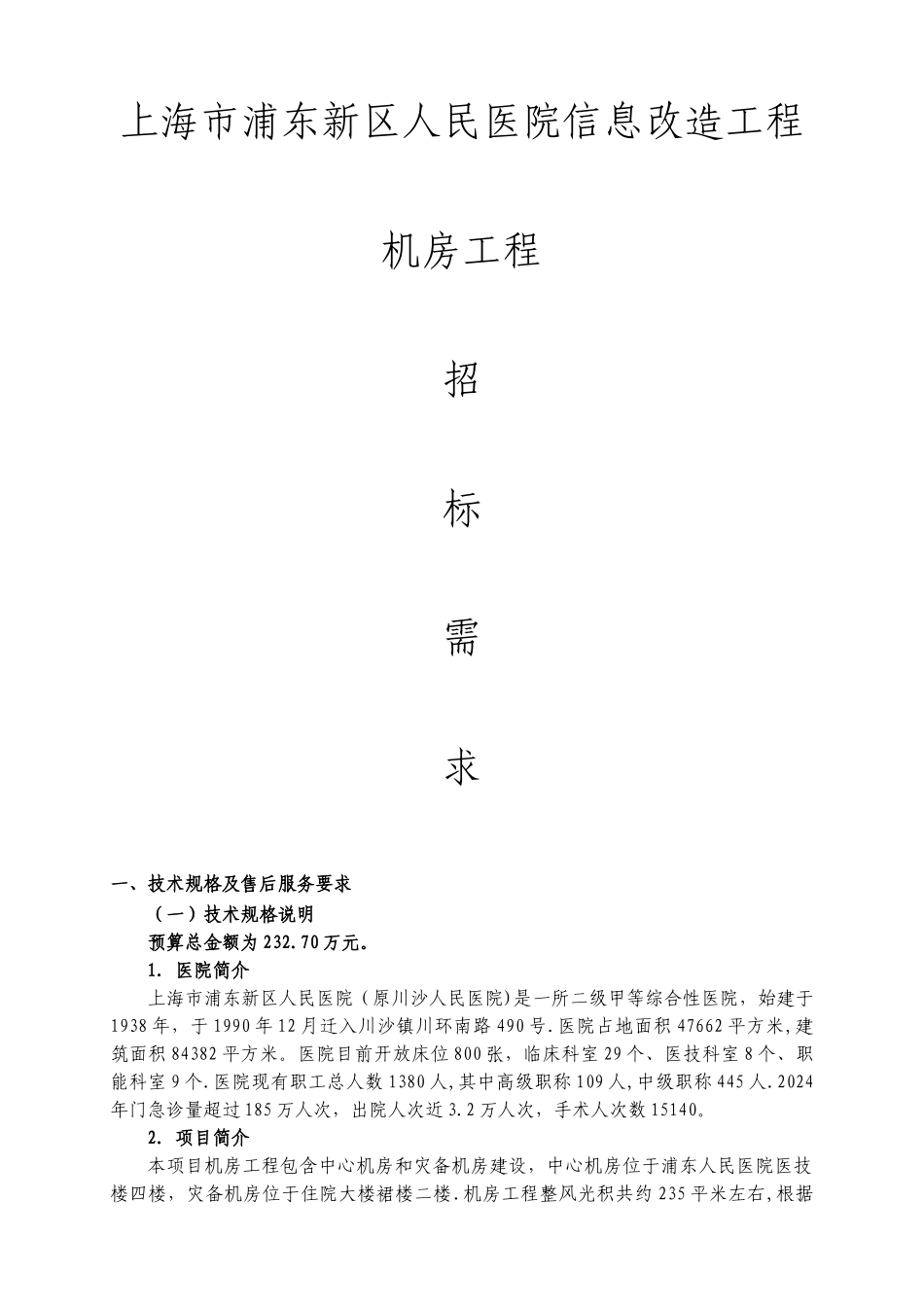 上海浦东新区人民医院信息改造工程机房工程招标需求技术_第1页