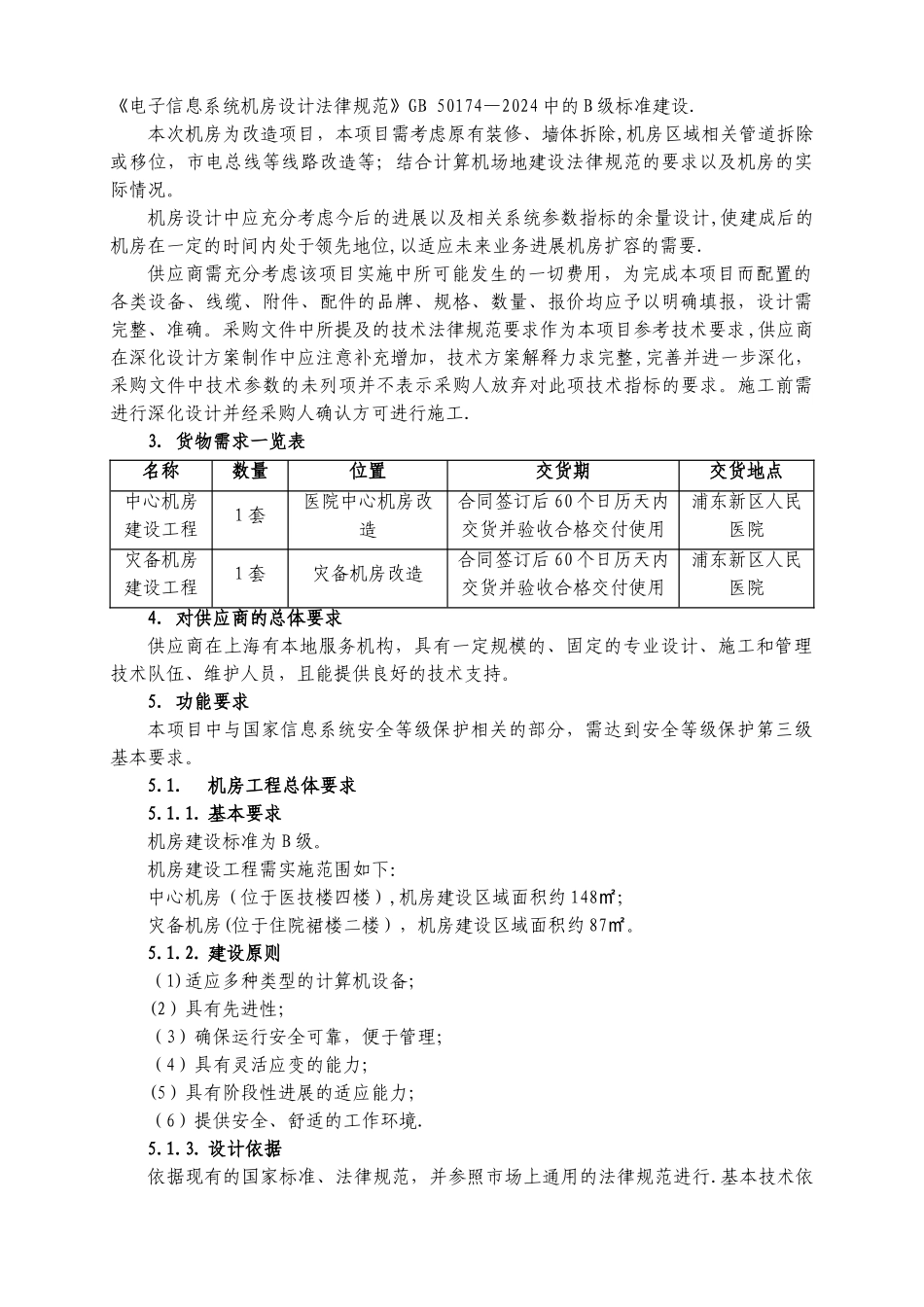 上海浦东新区人民医院信息改造工程机房工程招标需求技术_第2页