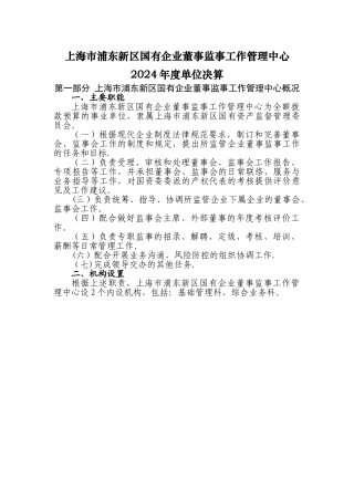 上海浦东新区国有企业董事监事工作管理中心单位