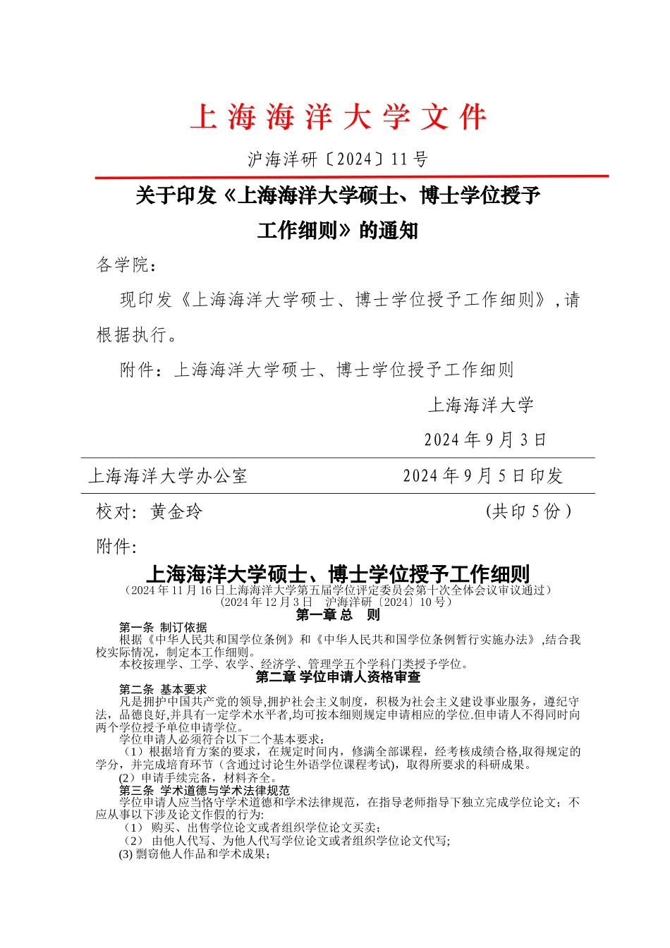 上海海洋大学硕士、博士学位授予工作细则_第1页
