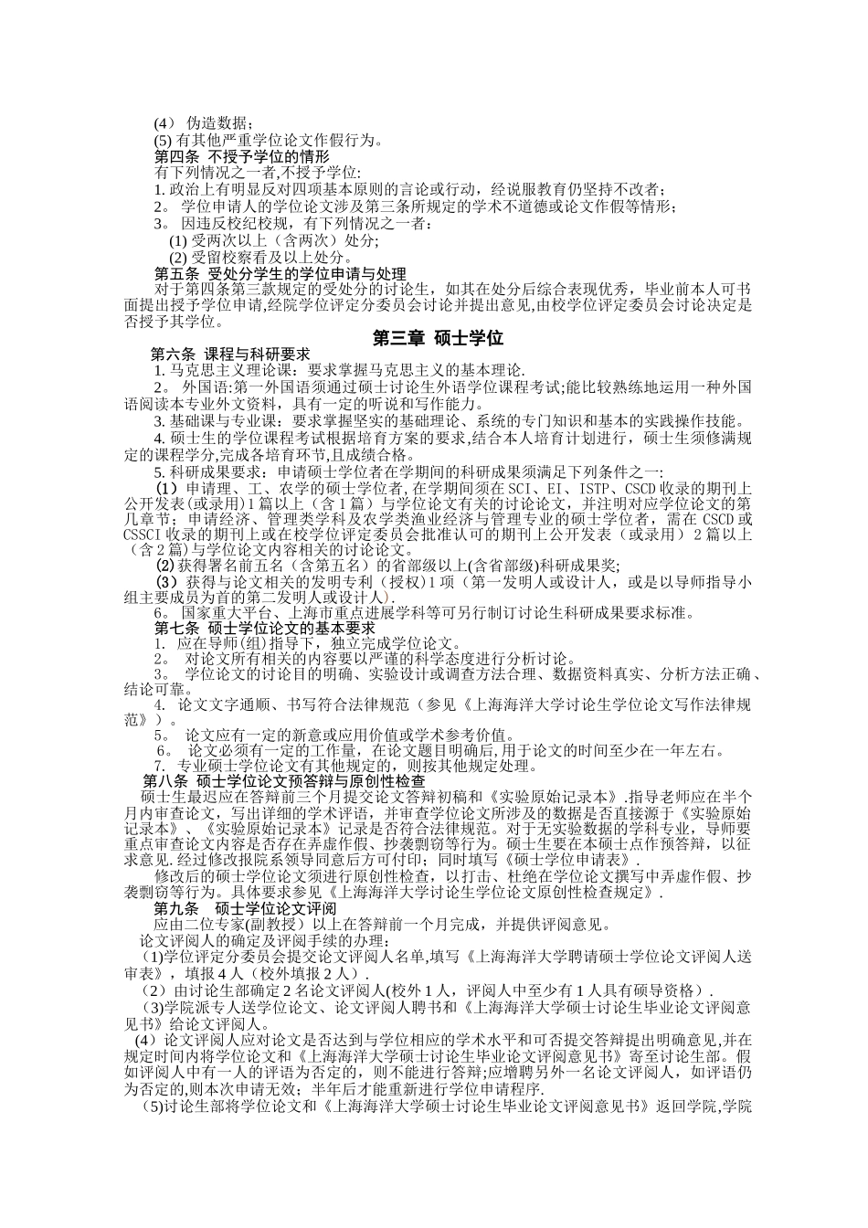 上海海洋大学硕士、博士学位授予工作细则_第2页
