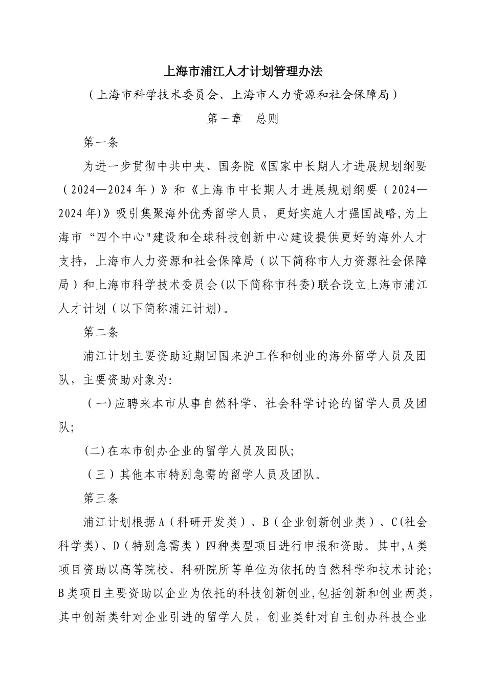 上海浦江人才计划管理办法_第1页
