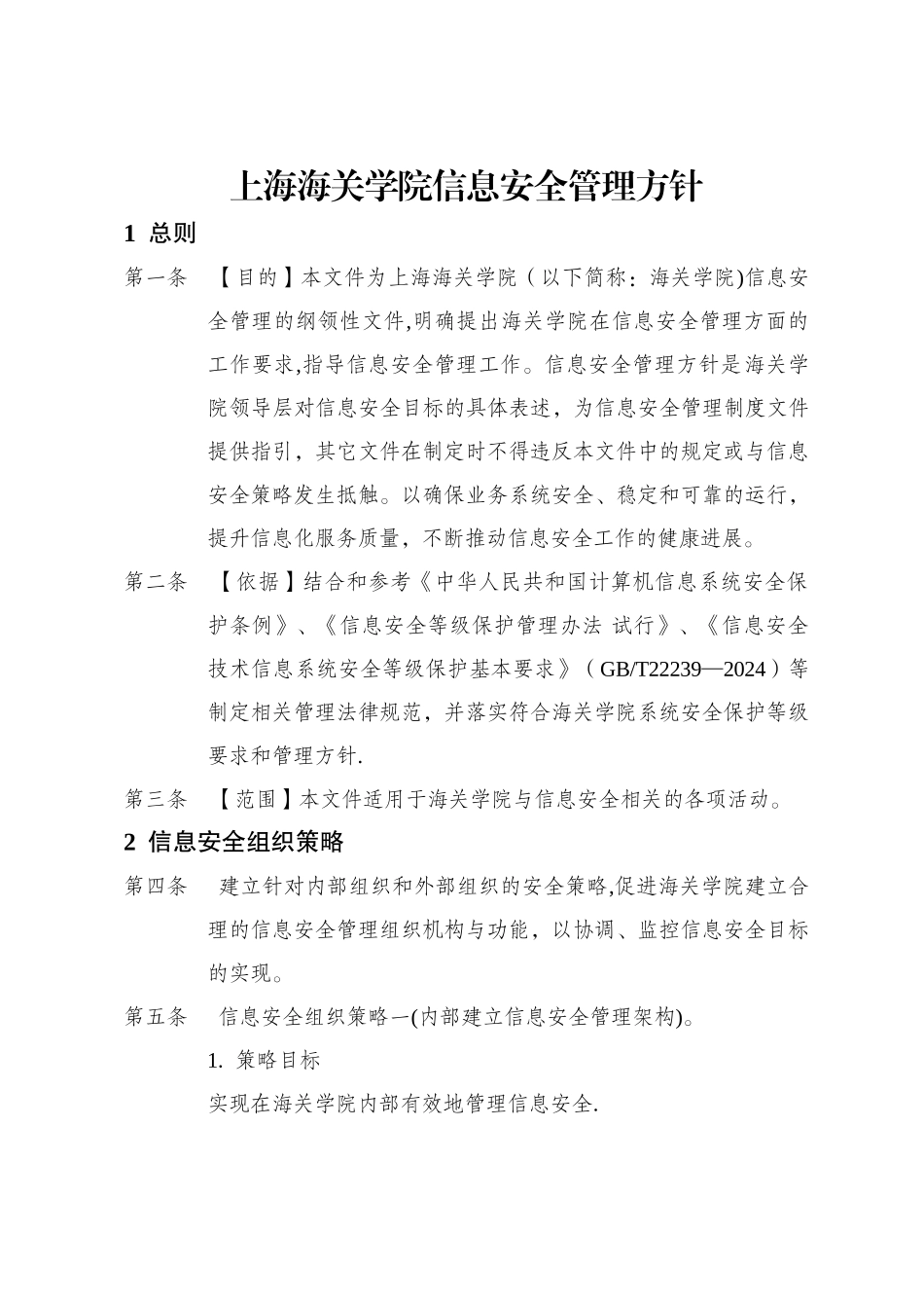 上海海关学院信息安全管理方针-科技处_第1页