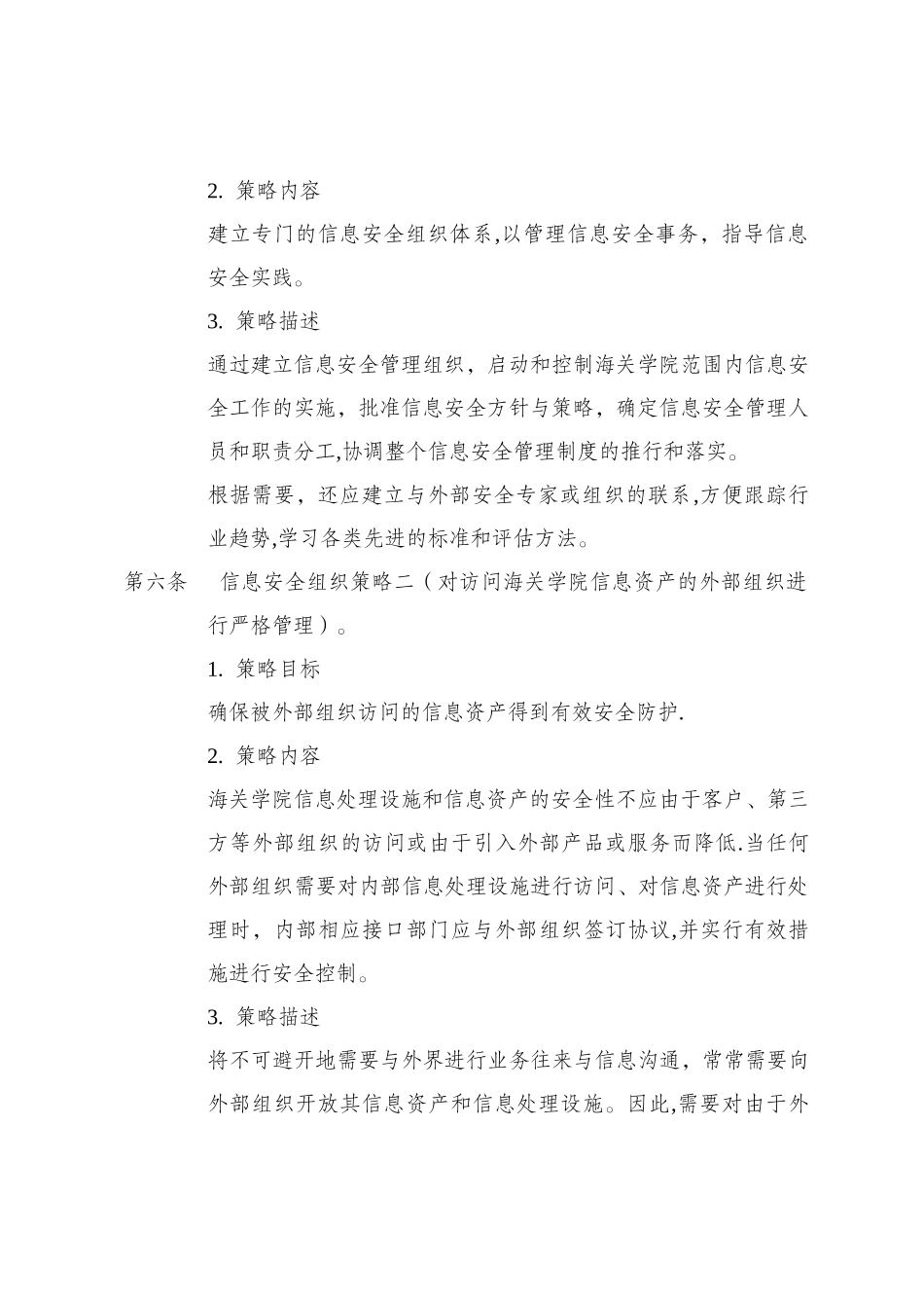 上海海关学院信息安全管理方针-科技处_第2页