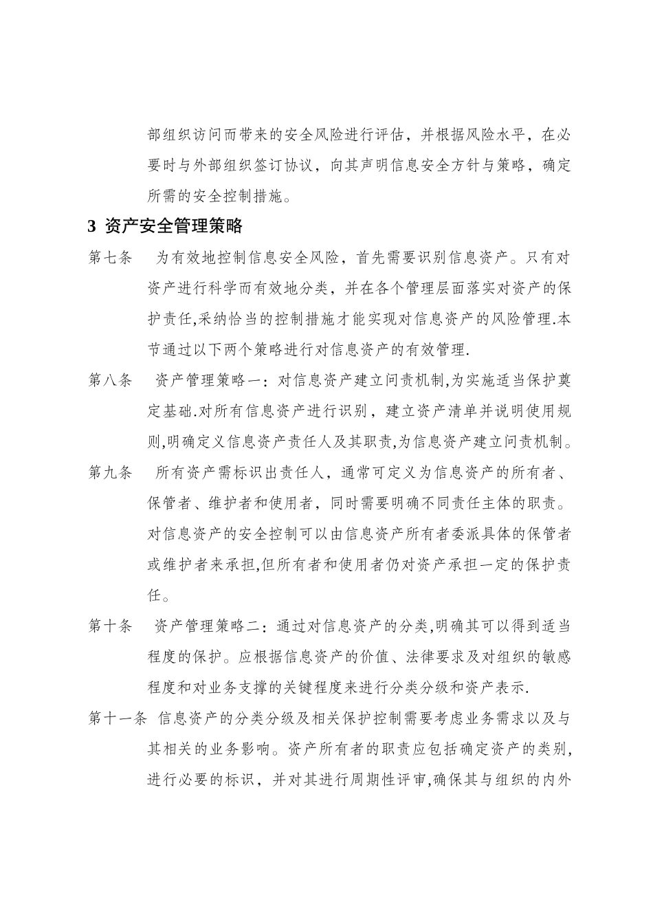 上海海关学院信息安全管理方针-科技处_第3页