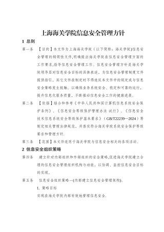 上海海关学院信息安全管理方针-科技处