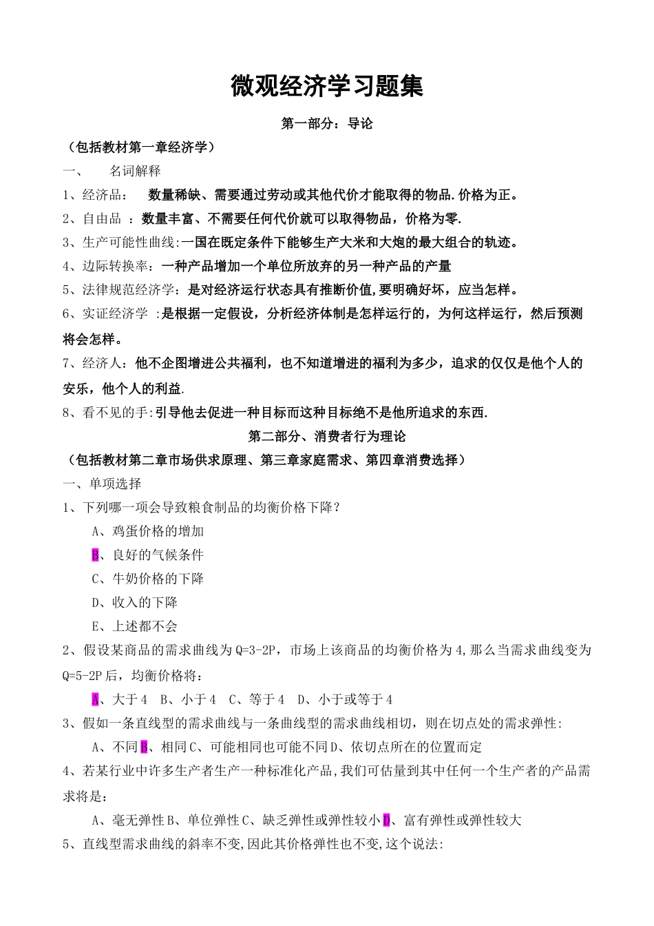 上海海事大学微观经济学习题集_第1页