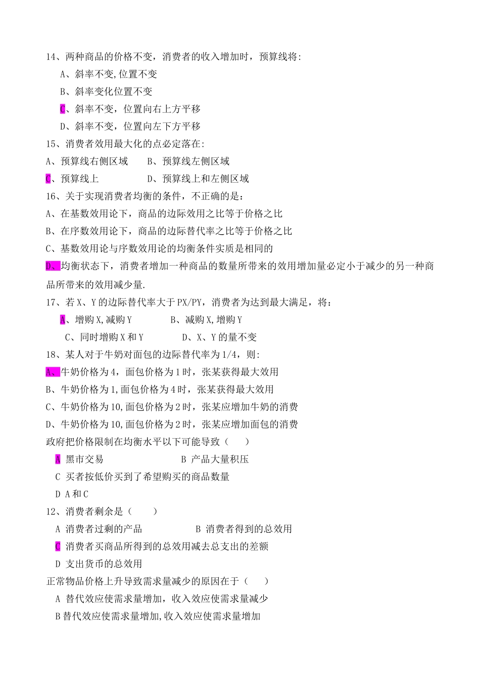 上海海事大学微观经济学习题集_第3页