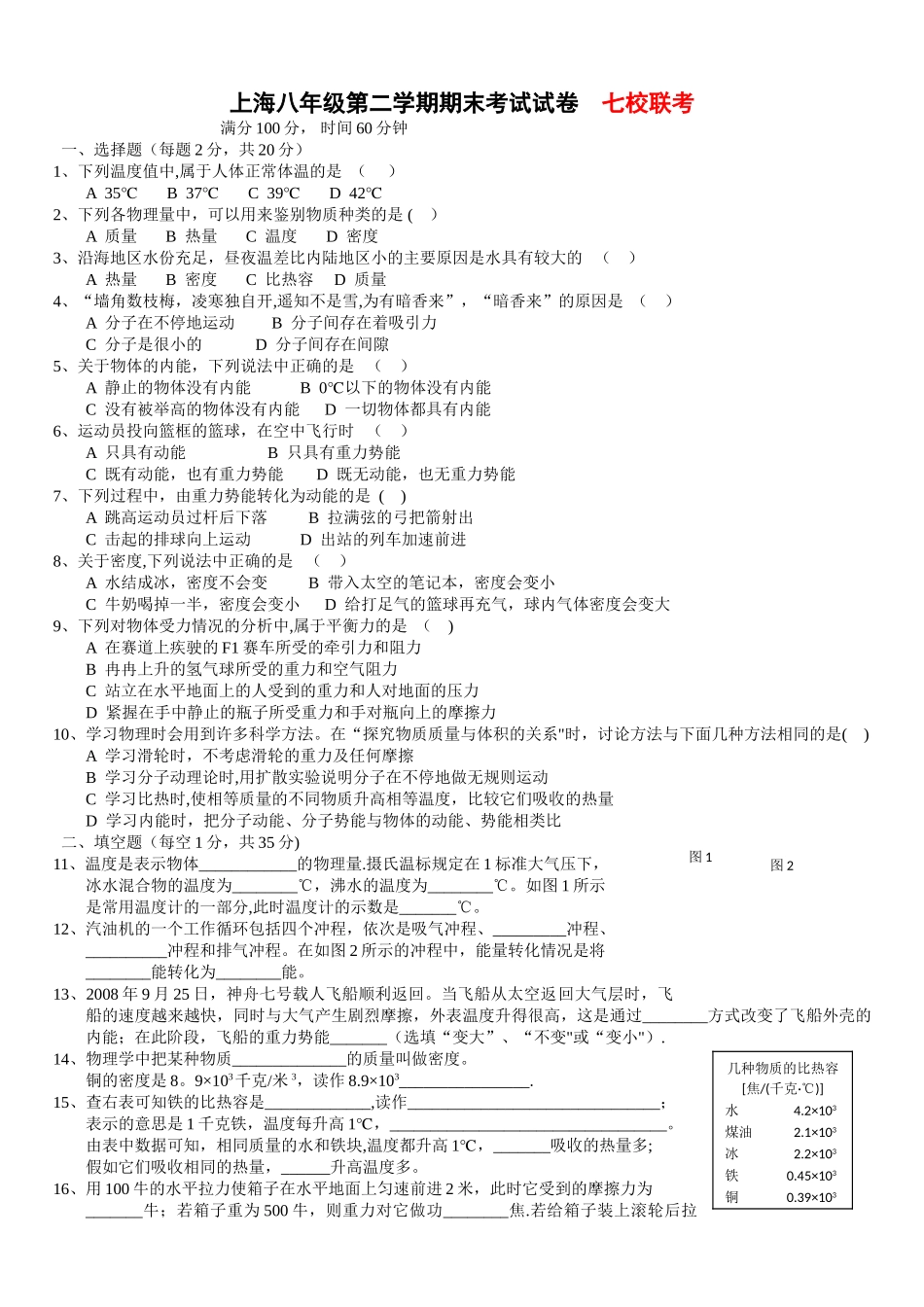 上海物理八年级第二学期期末考试试卷--七校联考-有答案-答案准确-_第1页