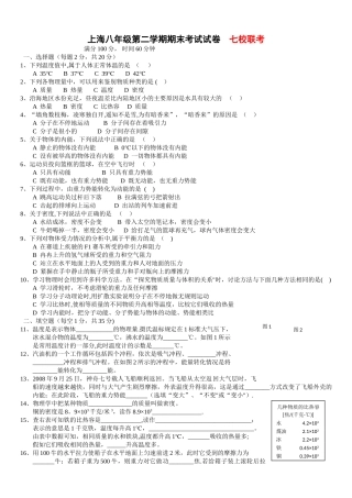上海物理八年级第二学期期末考试试卷--七校联考-有答案-答案准确-