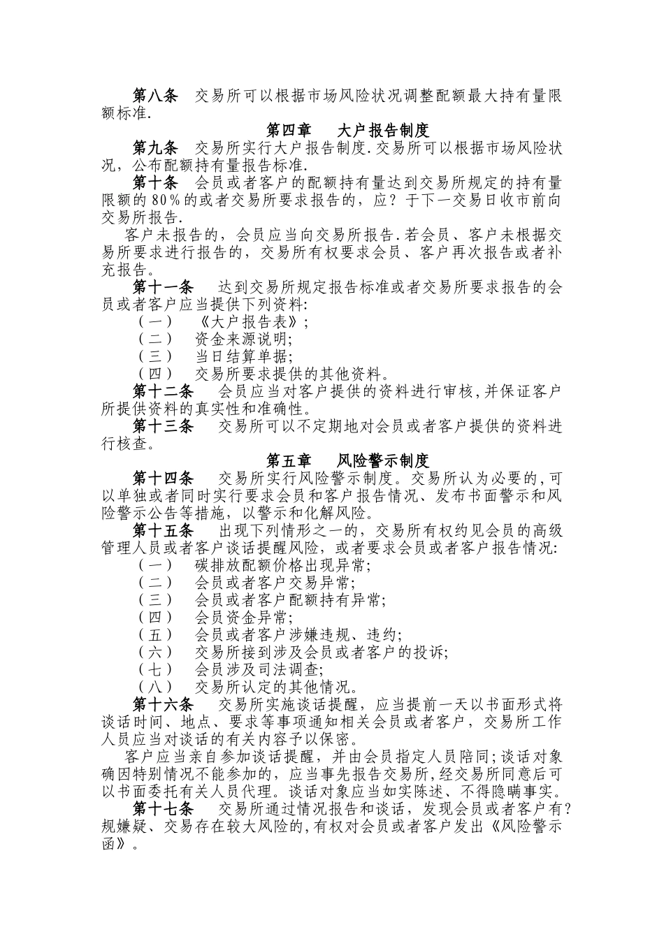 上海环境能源交易所碳排放交易风险控制管理办法试行_第2页