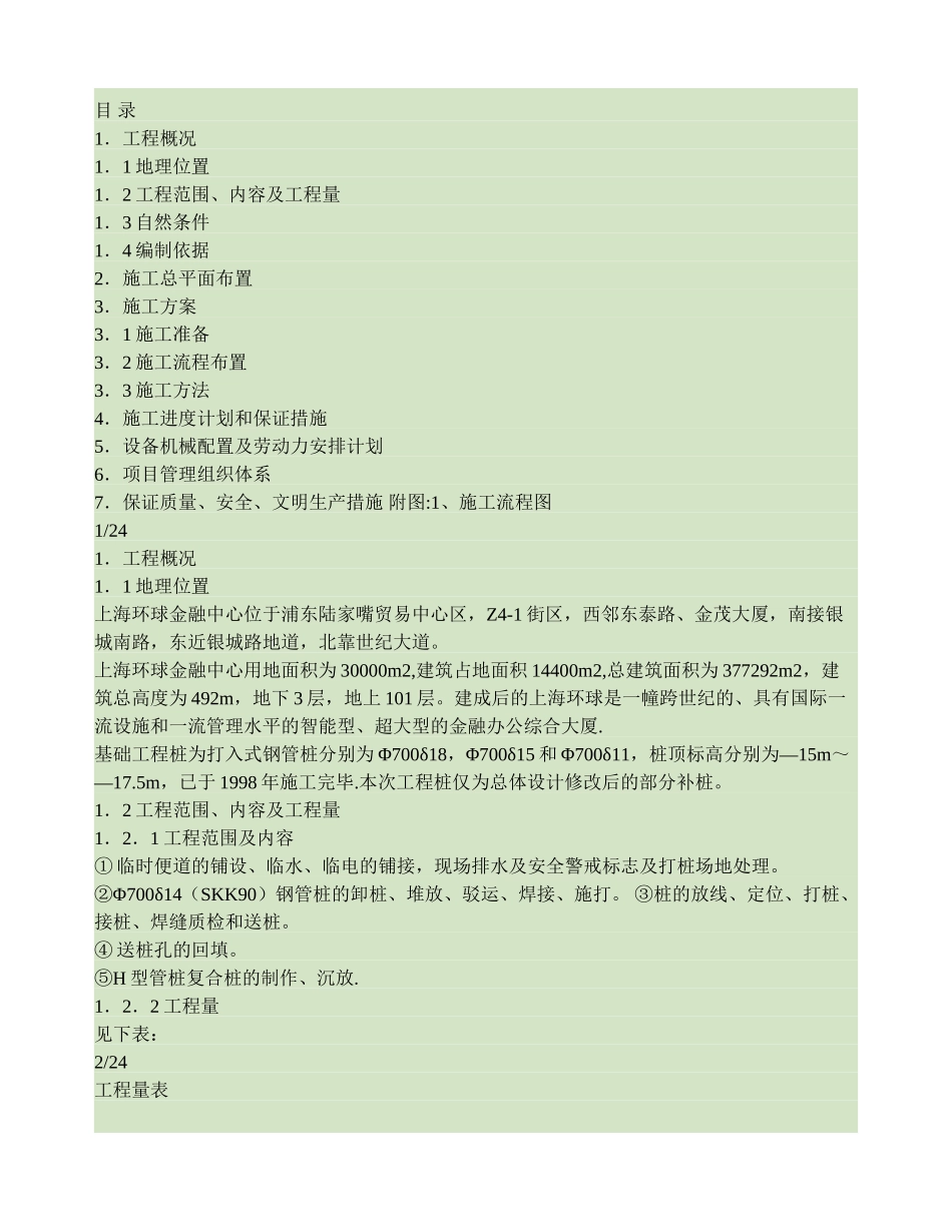 上海环球金融中心补桩工程技术方案_第1页
