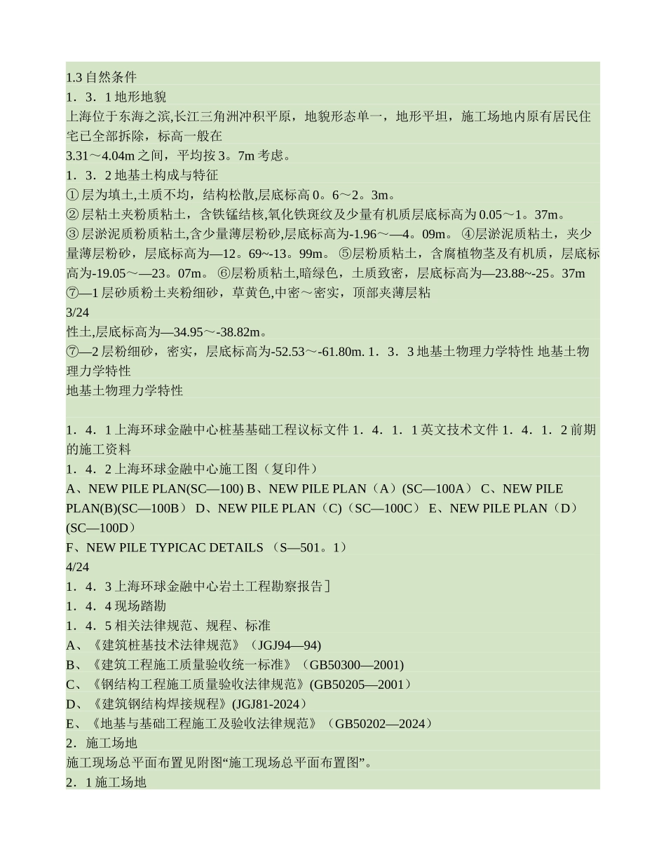 上海环球金融中心补桩工程技术方案_第2页