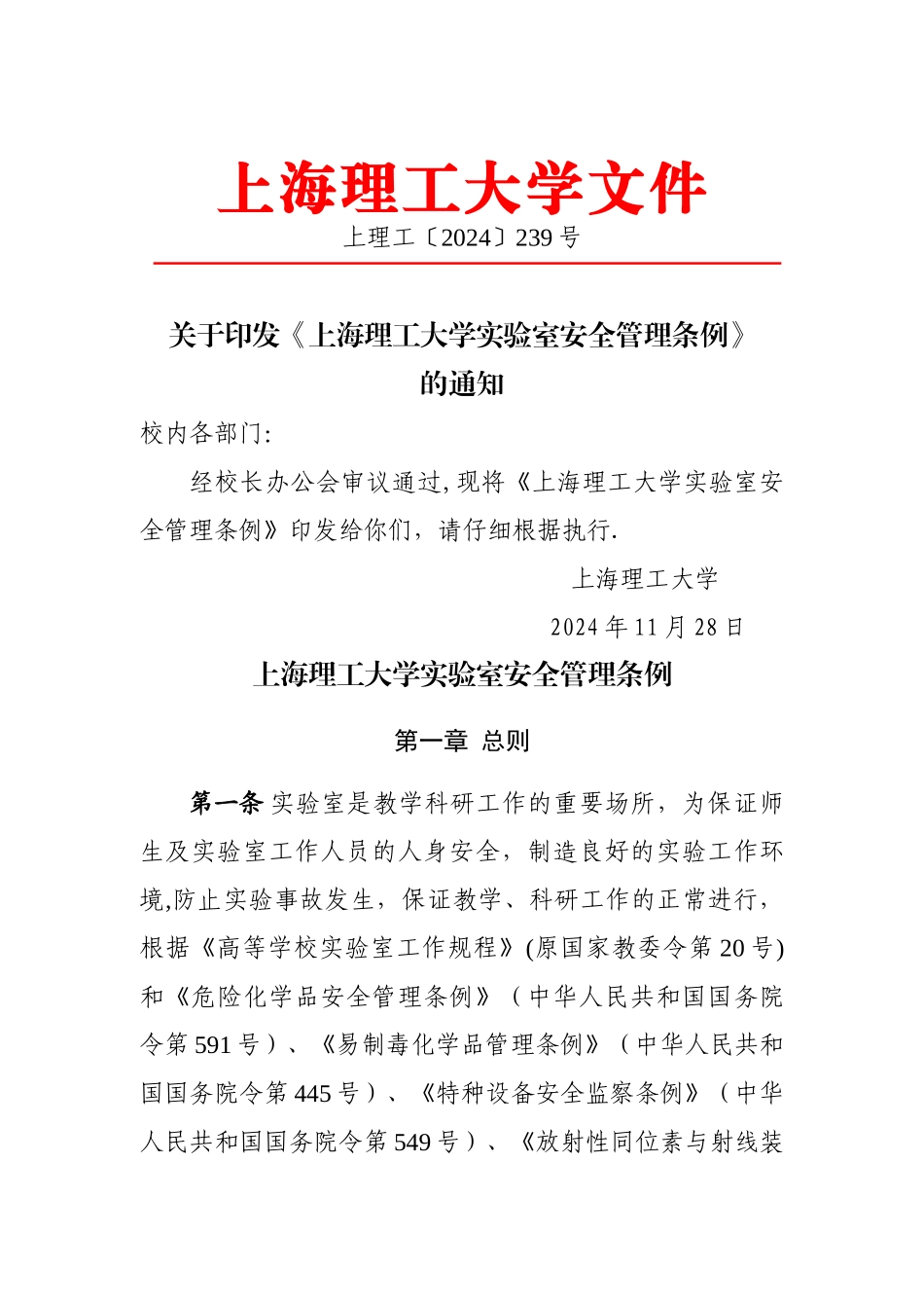 上海理工大学实验室安全管理条例_第1页