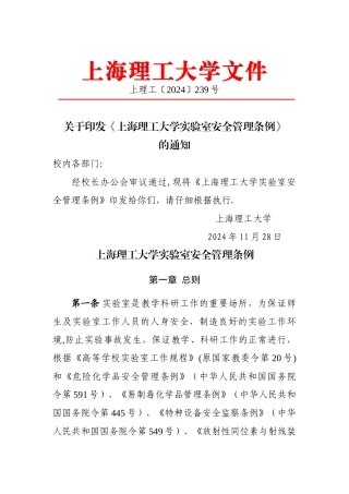 上海理工大学实验室安全管理条例