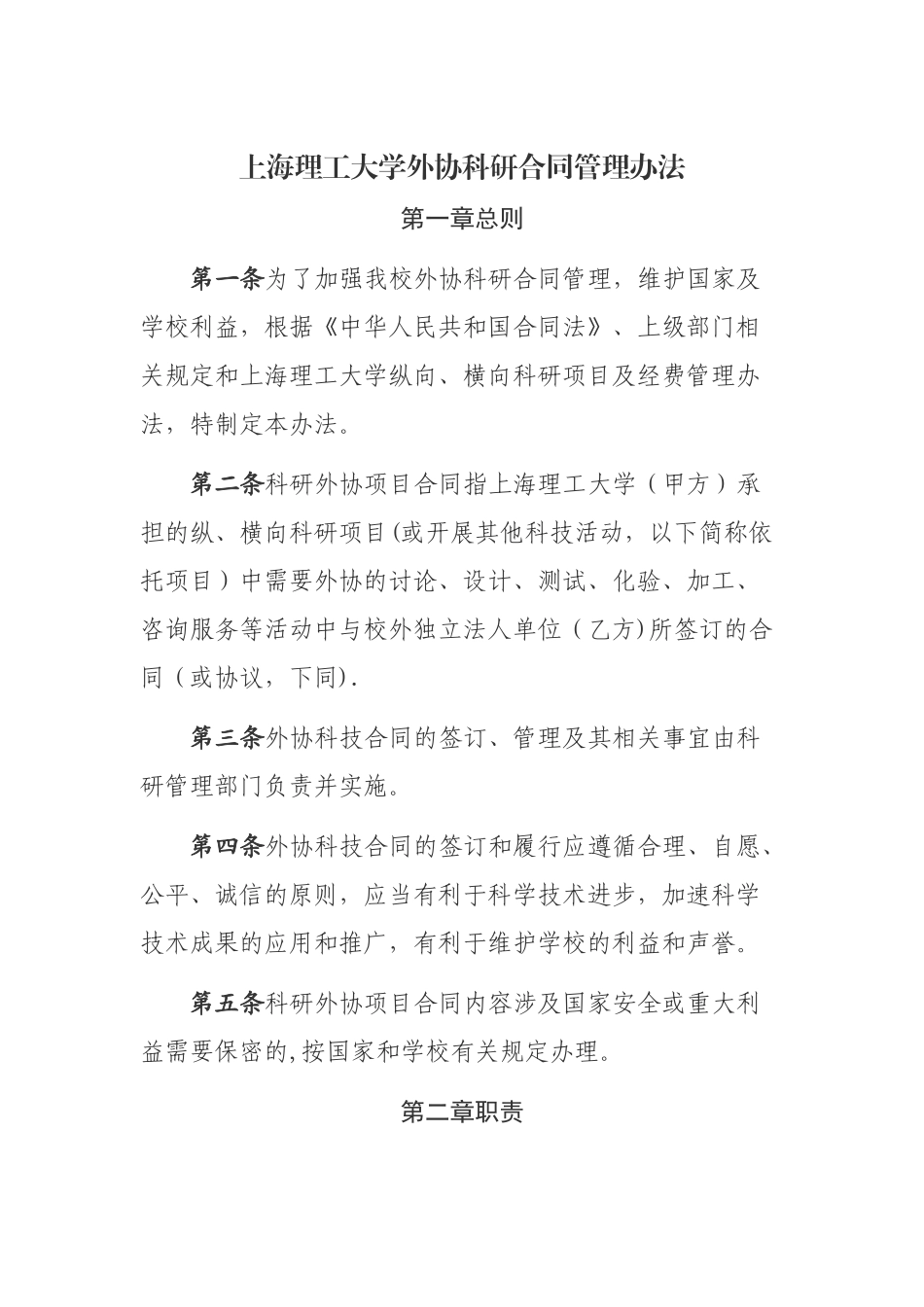 上海理工大学外协科研合同管理办法_第1页