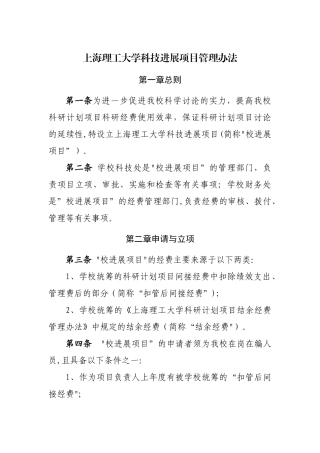 上海理工大学横向科研项目经费管理与使用办法