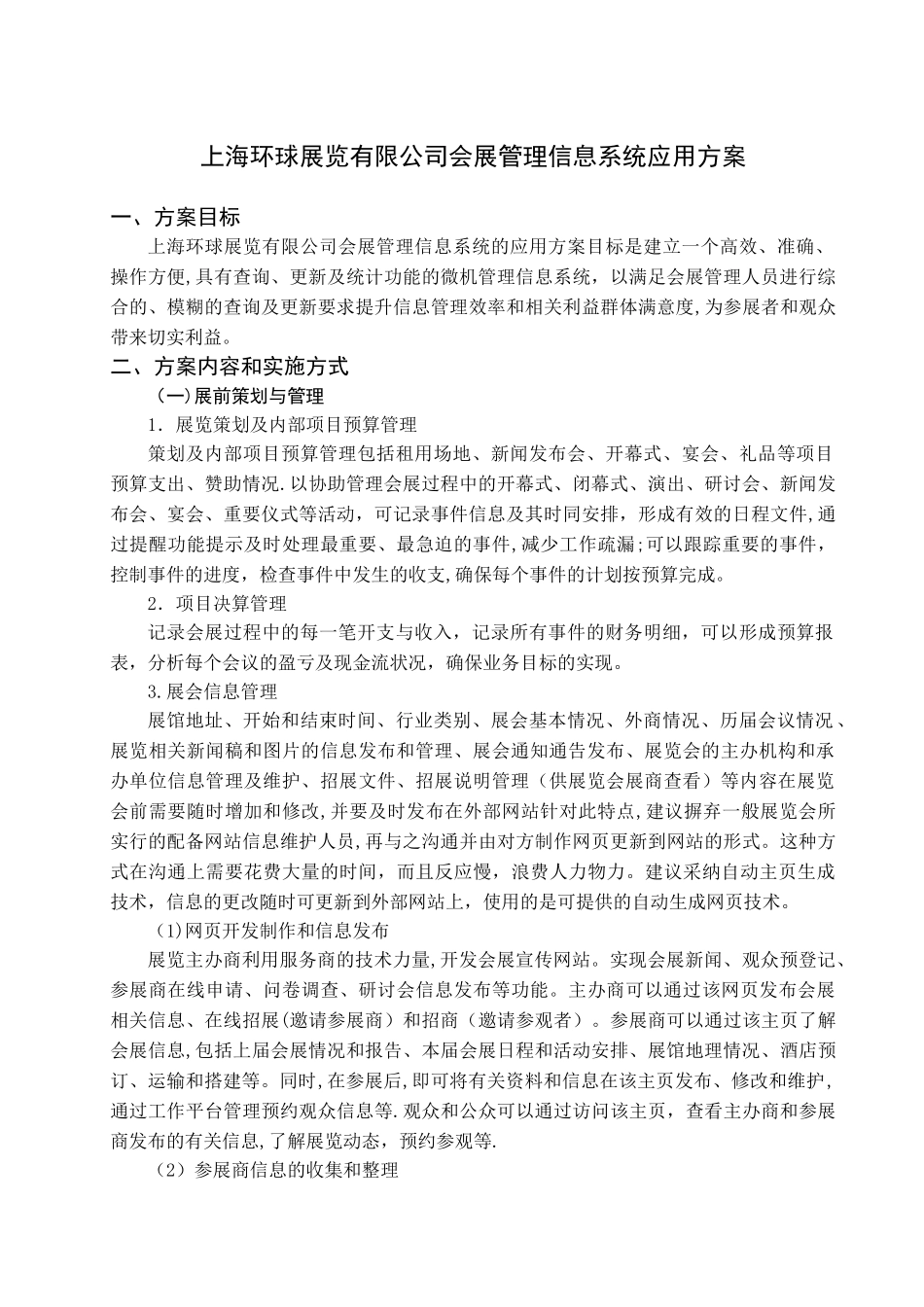 上海环球展览有限公司会展管理信息系统应用方案_第2页