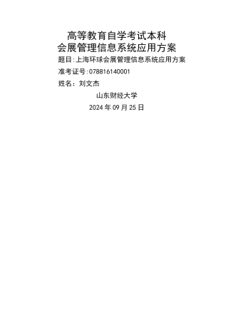 上海环球展览有限公司会展管理信息系统应用方案