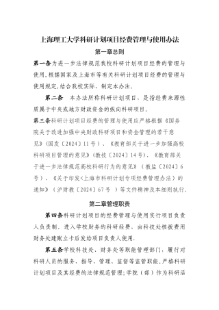 上海理工大学科研计划项目经费管理与使用办法