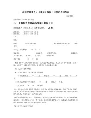上海现代建筑设计有限公司劳动合同范本