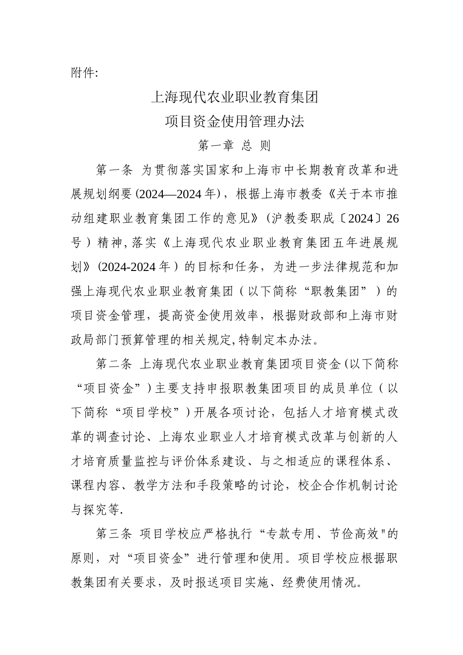 上海现代农业职业教育集团项目资金使用管理办法_第1页