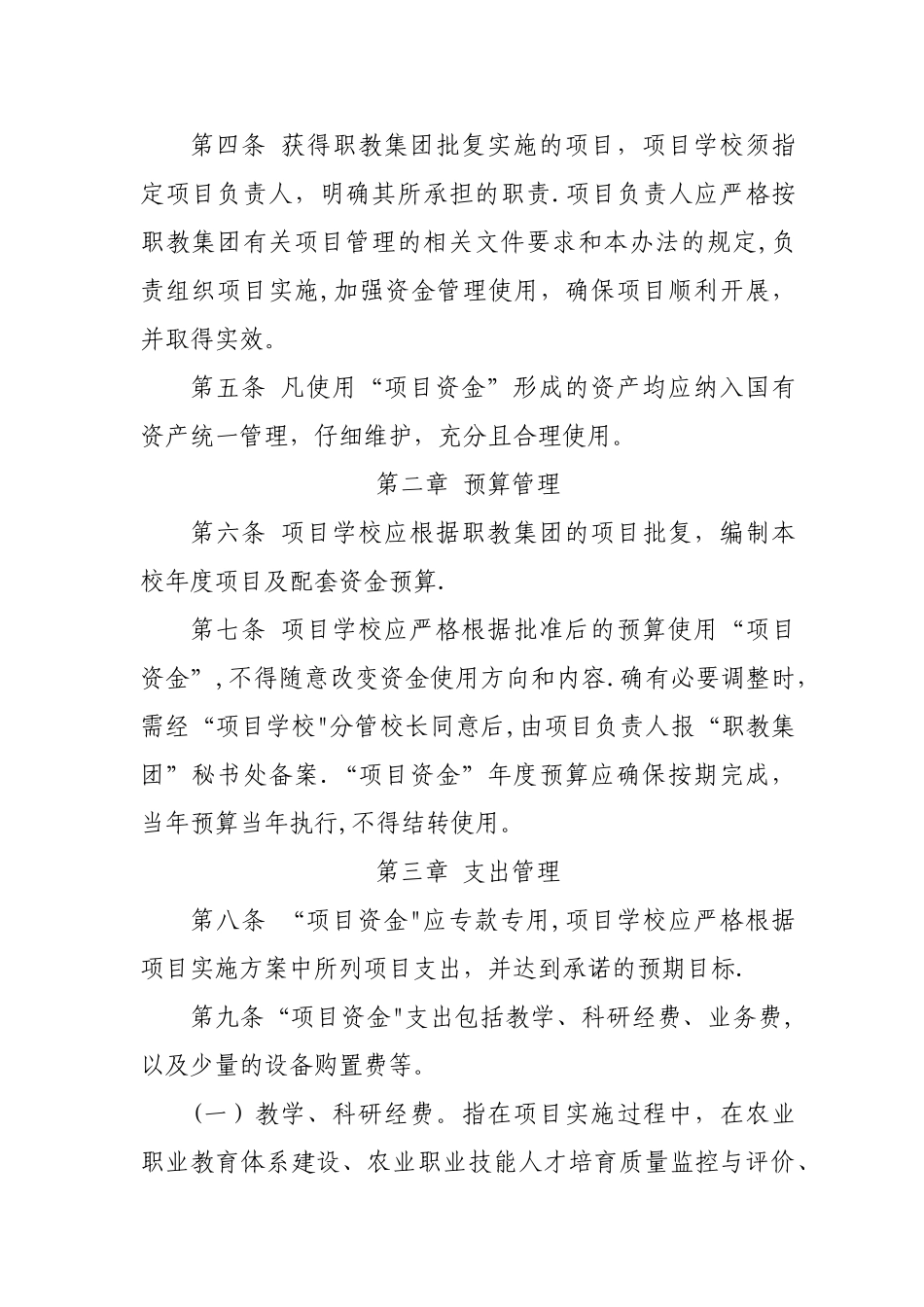 上海现代农业职业教育集团项目资金使用管理办法_第2页