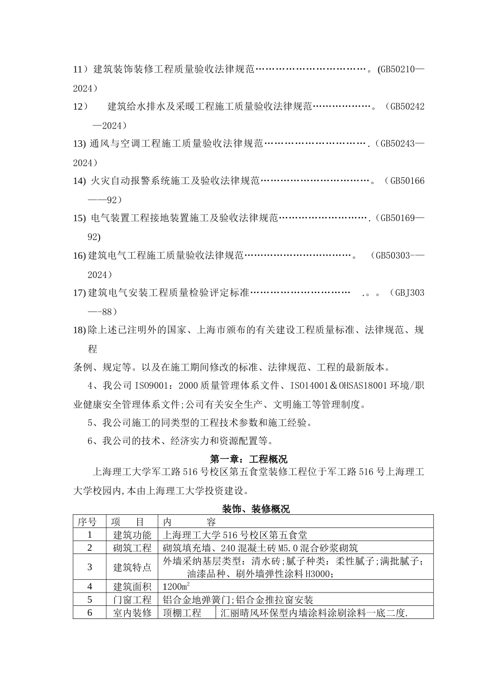 上海理工大学第五食堂等技术标_第3页
