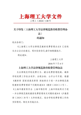 上海理工大学规范教育收费管理办法-上海理工大学财务处