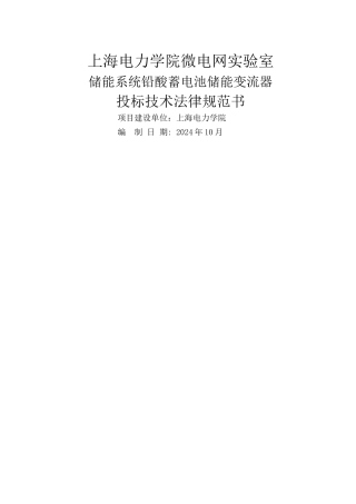 上海电力学院微网项目---全国高校实验室工作研究会