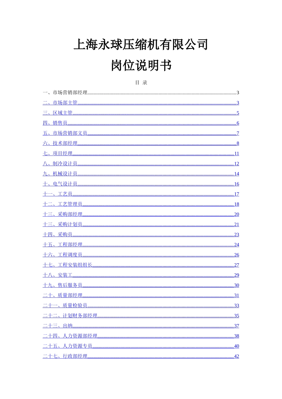 上海用球压缩机有限公司岗位说明书_第1页