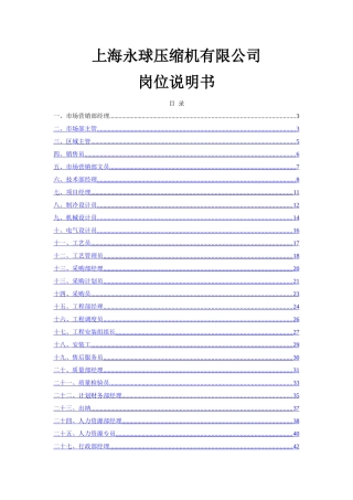 上海用球压缩机有限公司岗位说明书