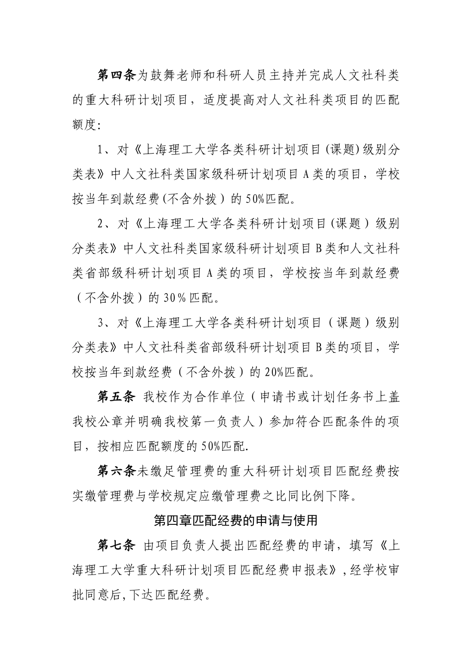 上海理工大学重大科研计划项目经费匹配管理办法_第2页