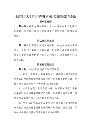 上海理工大学重大科研计划项目经费匹配管理办法