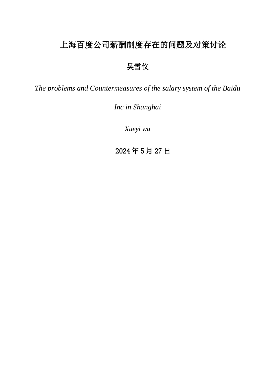 上海百度公司薪酬制度存在的问题及对策研究_第3页