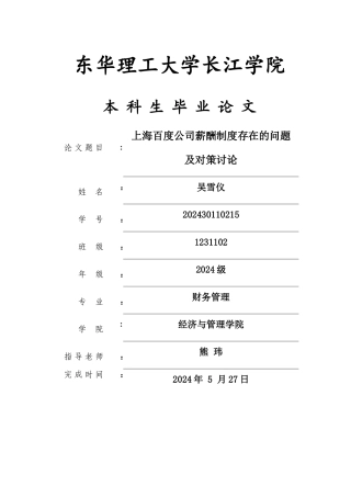 上海百度公司薪酬制度存在的问题及对策研究