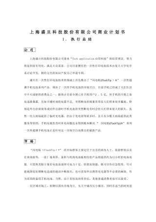 上海盛旦科技股份有限公司商业计划书
