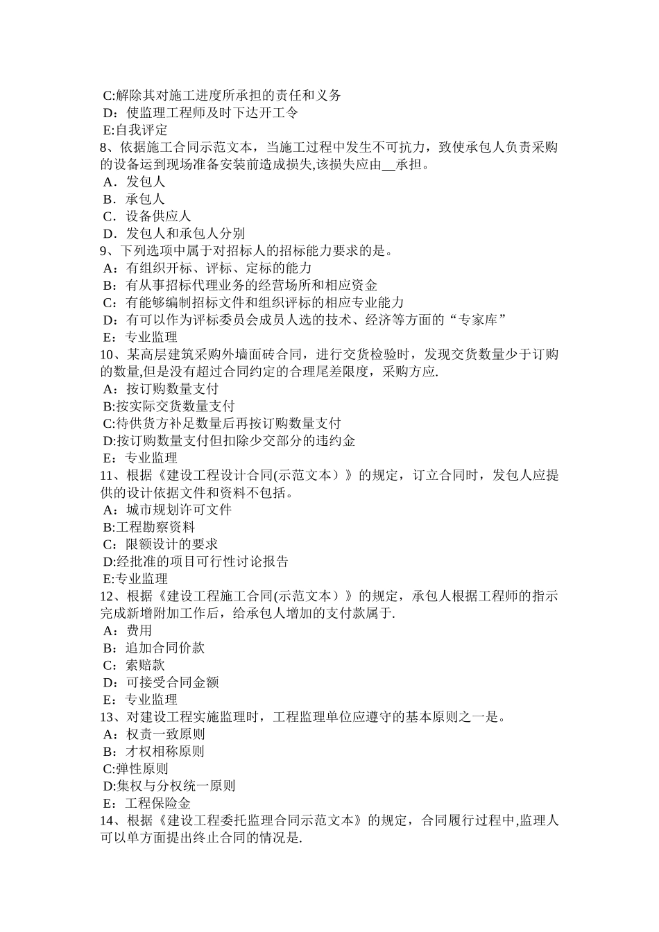 上海监理工程师合同管理：竣工清场考试题_第2页