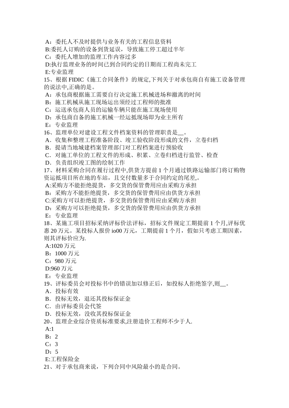 上海监理工程师合同管理：竣工清场考试题_第3页