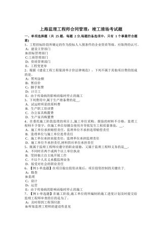 上海监理工程师合同管理：竣工清场考试题