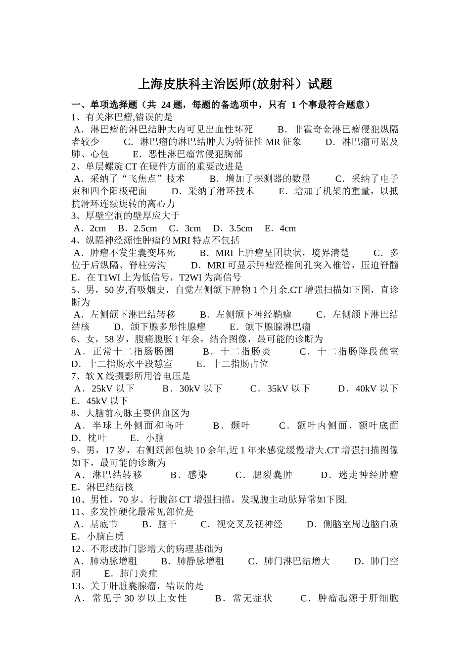 上海皮肤科主治医师试题_第1页