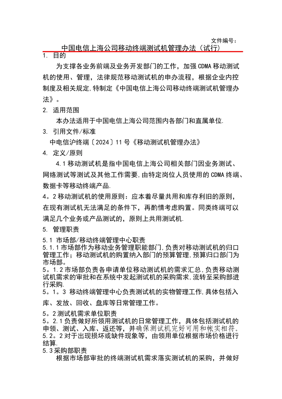 上海电信移动测试机管理办法_第1页