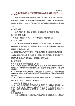 上海电信移动测试机管理办法
