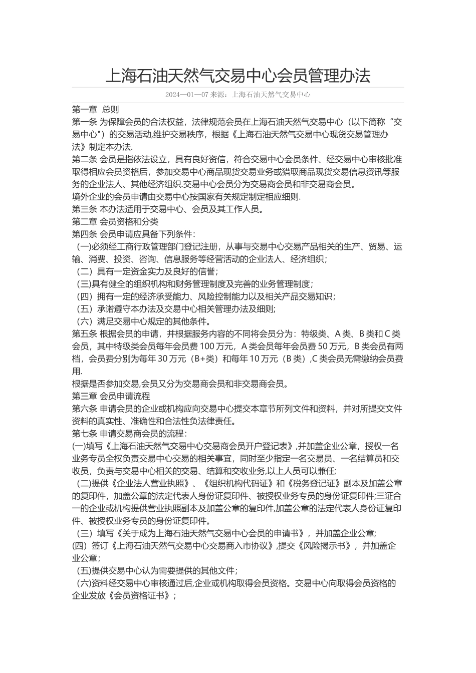 上海石油天然气交易中心会员管理办法_第1页