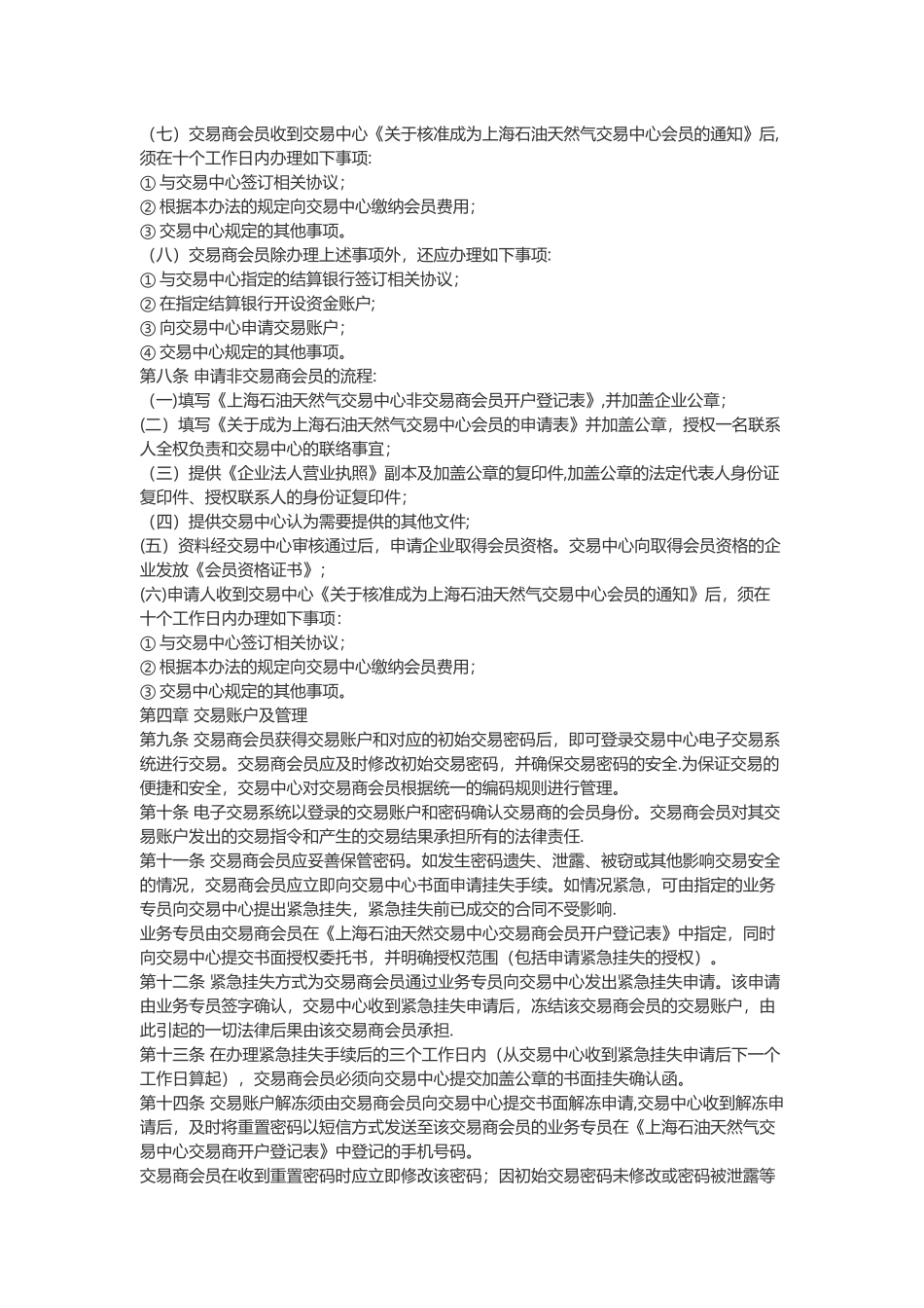 上海石油天然气交易中心会员管理办法_第2页